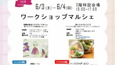 ワークショップマルシェ